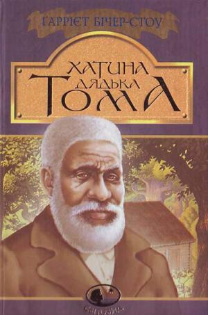 Хатина дядька Тома [Uncle Tom's Cabin - uk], Бичер-Стоу Гарриет - Читати Сучасну Українську Прозу Онлайн. Читати книги онлайн українською безкоштовно