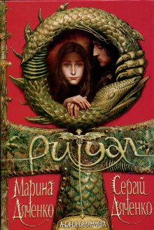 Ритуал [uk], Дяченко Марина та Сергій  - Читати Сучасну Українську Прозу Онлайн. Читати книги онлайн українською безкоштовно