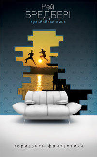 Кульбабове вино [Dandelion Wine - uk], Брэдбери Рэй Дуглас - Читати Сучасну Українську Прозу Онлайн. Читати книги онлайн українською безкоштовно