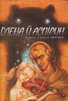 Олена й Аспірин [Алёна и Аспирин - uk], Дяченко Марина та Сергій  - Читати Сучасну Українську Прозу Онлайн. Читати книги онлайн українською безкоштовно