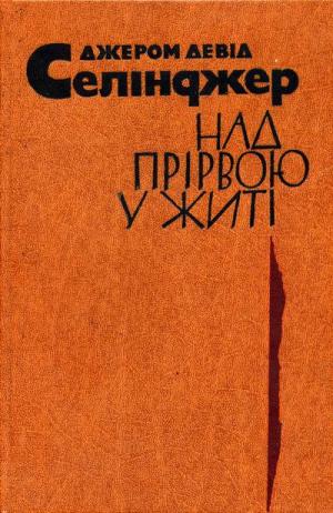 Над прірвою у житі [The Catcher in the Rye - uk], Сэлинджер Джером Дейвид - Читати Сучасну Українську Прозу Онлайн. Читати книги онлайн українською безкоштовно