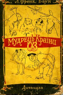 Мудрець Країни Оз [The Magic of Oz - uk], Баум Лаймен Фрэнк  - Читати Сучасну Українську Прозу Онлайн. Читати книги онлайн українською безкоштовно