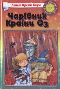 Чарівник Країни Оз [The Wonderful Wizard of Oz - uk], Баум Лаймен Фрэнк - Читати Сучасну Українську Прозу Онлайн. Читати книги онлайн українською безкоштовно