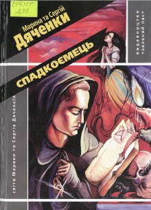 Спадкоємець [Преемник - uk], Дяченко Марина та Сергій  - Читати Сучасну Українську Прозу Онлайн. Читати книги онлайн українською безкоштовно