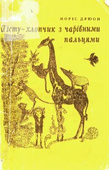 Тісту — хлопчик з чарівними пальцями [Tistou les pouces verts - uk], Дрюон Морис - Читати Сучасну Українську Прозу Онлайн. Читати книги онлайн українською безкоштовно