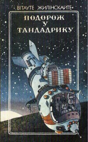 Подорож у Тандадрику [на украинском языке, с иллюстрациями], Жилинскайте Витауте - Читати Сучасну Українську Прозу Онлайн. Читати книги онлайн українською безкоштовно