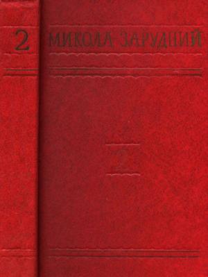 Уран [uk], Зарудний Микола Якович  - Читати Сучасну Українську Прозу Онлайн. Читати книги онлайн українською безкоштовно