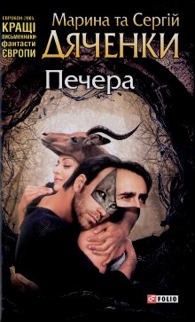 Печера [Пещера - uk], Дяченко Марина та Сергій  - Читати Сучасну Українську Прозу Онлайн. Читати книги онлайн українською безкоштовно