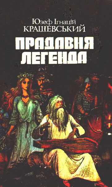 Прадавня легенда, Юзеф Ігнацій Крашевський - Читати Сучасну Українську Прозу Онлайн. Читати книги онлайн українською безкоштовно