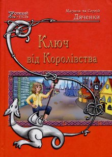 Ключ від Королівства [Ключ от Королевства - uk], Дяченко Марина та Сергій  - Читати Сучасну Українську Прозу Онлайн. Читати книги онлайн українською безкоштовно