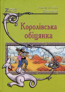 Королівська обіцянка [Слово Оберона - uk], Дяченко Марина та Сергій - Читати Сучасну Українську Прозу Онлайн. Читати книги онлайн українською безкоштовно