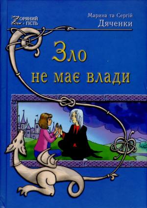 Зло не має влади [У зла нет власти - uk], Дяченко Марина та Сергій - Читати Сучасну Українську Прозу Онлайн. Читати книги онлайн українською безкоштовно