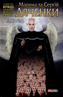 Пандем [uk], Дяченко Марина та Сергій - Читати Сучасну Українську Прозу Онлайн. Читати книги онлайн українською безкоштовно