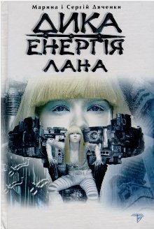 Дика енергія. Лана [Дикая энергия. Лана - uk], Дяченко Марина та Сергій - Читати Сучасну Українську Прозу Онлайн. Читати книги онлайн українською безкоштовно
