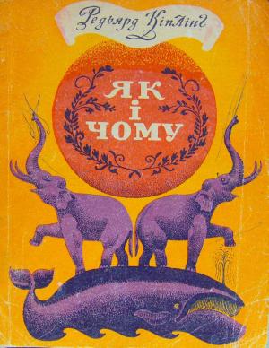 Як і чому [збірка казок], Киплинг Редьярд Джозеф - Читати Сучасну Українську Прозу Онлайн. Читати книги онлайн українською безкоштовно