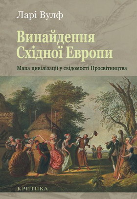 Винайдення Східної Європи: Мапа цивілізації у свідомості епохи Просвітництва [Inventing Eastern Europe: The Map of Civilization on the Mind of the Enlightenment - uk], Вульф Ларри  - Читати Сучасну Українську Прозу Онлайн. Читати книги онлайн українською безкоштовно