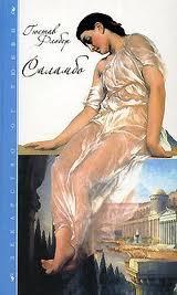 Саламбо [Salambô - uk], Флобер Гюстав - Читати Сучасну Українську Прозу Онлайн. Читати книги онлайн українською безкоштовно