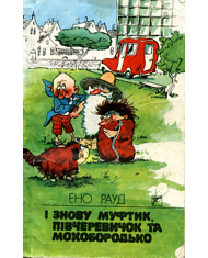 І знову Муфтик, Півчеревичок та Мохобородько [Jälle need naksitrallid. Teine raamat - uk], Рауд Эно Мартинович  - Читати Сучасну Українську Прозу Онлайн. Читати книги онлайн українською безкоштовно