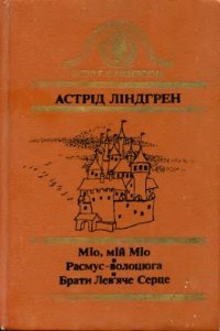 Расмус-волоцюга [Rasmus på luffen - uk], Линдгрен Астрид - Читати Сучасну Українську Прозу Онлайн. Читати книги онлайн українською безкоштовно