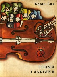 Гноми і забіяки [Ei, slėpkitės! - uk], Сая Казис Казисович - Читати Сучасну Українську Прозу Онлайн. Читати книги онлайн українською безкоштовно