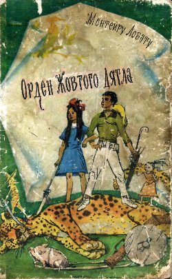 Орден Жовтого Дятла [Орден Жёлтого Дятла - uk], Лобату Монтейру  - Читати Сучасну Українську Прозу Онлайн. Читати книги онлайн українською безкоштовно