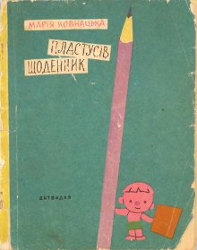Пластусів щоденник [Plastusiowy pamiętnik - uk], Ковнацька Марія - Читати Сучасну Українську Прозу Онлайн. Читати книги онлайн українською безкоштовно