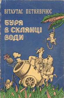 Буря в склянці води [Audra stiklinėje - uk], Петкявичюс Витаутас  - Читати Сучасну Українську Прозу Онлайн. Читати книги онлайн українською безкоштовно