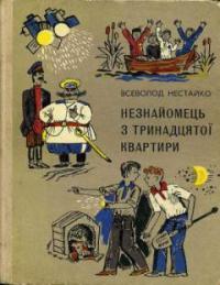 Незнайомець з тринадцятої квартири,  або  Викрадачі шукають потерпілого ...   Пригодницька повість, написана Явою Ренем і Павлуша Завгородній, Нестайко Всеволод Зіновійович - Читати Сучасну Українську Прозу Онлайн. Читати книги онлайн українською безкоштовно