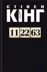 11/22/63 [uk], Кинг Стивен Эдвин - Читати Сучасну Українську Прозу Онлайн. Читати книги онлайн українською безкоштовно