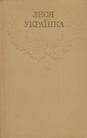 Зібрання творів у 12 томах. Том 6 [Hurtom.com], Украинка Леся - Читати Сучасну Українську Прозу Онлайн. Читати книги онлайн українською безкоштовно