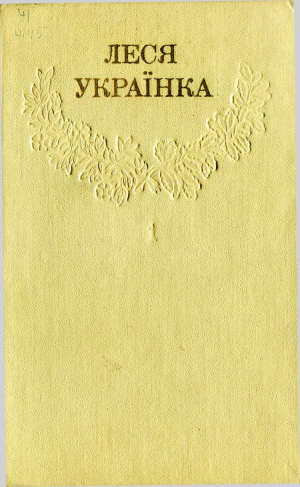 Зібрання творів у 12 томах. Том 1 [Hurtom.com], Украинка Леся  - Читати Сучасну Українську Прозу Онлайн. Читати книги онлайн українською безкоштовно