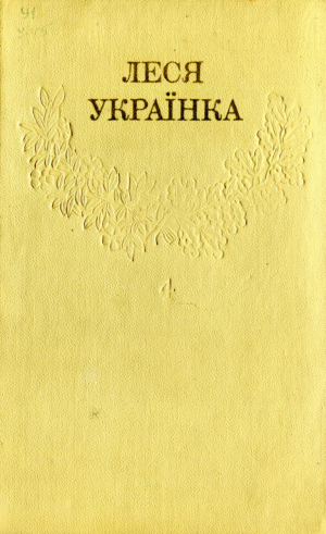 Зібрання творів у 12 томах. Том 4 [Hurtom.com], Украинка Леся  - Читати Сучасну Українську Прозу Онлайн. Читати книги онлайн українською безкоштовно
