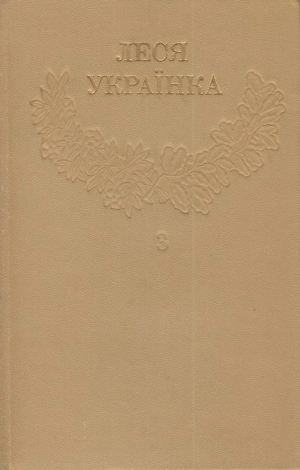 Зібрання творів у 12 томах. Том 3 [Hurtom.com], Украинка Леся  - Читати Сучасну Українську Прозу Онлайн. Читати книги онлайн українською безкоштовно