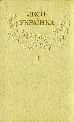 Зібрання творів у 12 томах. Том 2 [Hurtom.com], Украинка Леся - Читати Сучасну Українську Прозу Онлайн. Читати книги онлайн українською безкоштовно