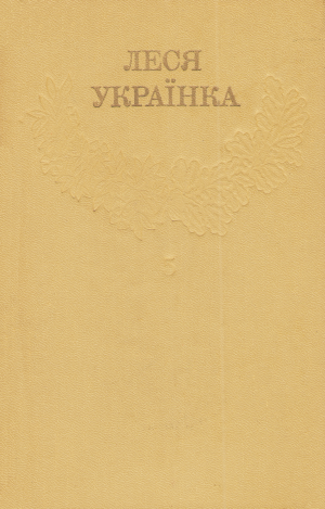 Зібрання творів у 12 томах. Том 5 [Hurtom.com], Украинка Леся - Читати Сучасну Українську Прозу Онлайн. Читати книги онлайн українською безкоштовно