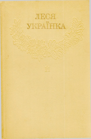 Зібрання творів у 12 томах. Том 11 [Hurtom.com], Украинка Леся - Читати Сучасну Українську Прозу Онлайн. Читати книги онлайн українською безкоштовно