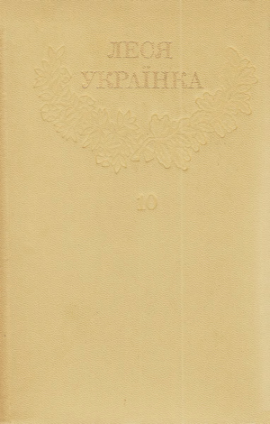 Зібрання творів у 12 томах. Том 10 [Hurtom.com], Украинка Леся - Читати Сучасну Українську Прозу Онлайн. Читати книги онлайн українською безкоштовно