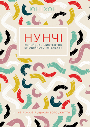 Нунчі. Корейське мистецтво емоційного інтелекту, ХОН Юні - Читати Сучасну Українську Прозу Онлайн. Читати книги онлайн українською безкоштовно