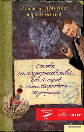 Стовп самодержавства або 12 справ справ Івана Карповича Підіпригори, Івченко Владислав,Камаєв Юрій - Читати Сучасну Українську Прозу Онлайн. Читати книги онлайн українською безкоштовно