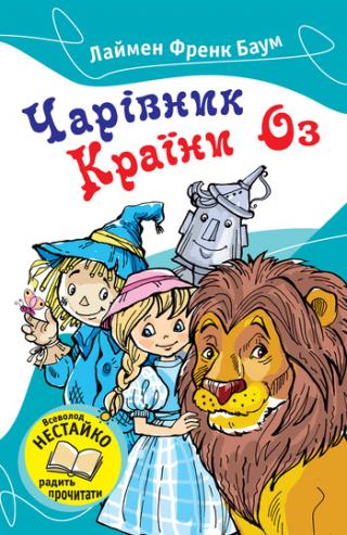 Чарівник Країни Оз [Дивовижний чарівник із Країни Оз + Дивовижна Країна Оз], Баум Лаймен Фрэнк - Читати Сучасну Українську Прозу Онлайн. Читати книги онлайн українською безкоштовно