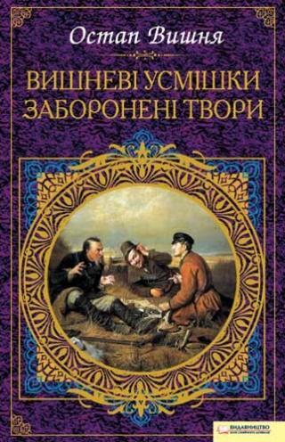 Вишневі усмішки. Заборонені твори [збірник], Вишня Остап - Читати Сучасну Українську Прозу Онлайн. Читати книги онлайн українською безкоштовно