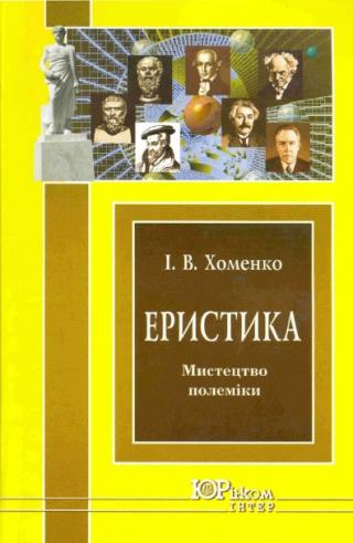 Еристика [Мистецтво полеміки: Навч. посіб.], Хоменко Ірина Вікторівна - Читати Сучасну Українську Прозу Онлайн. Читати книги онлайн українською безкоштовно
