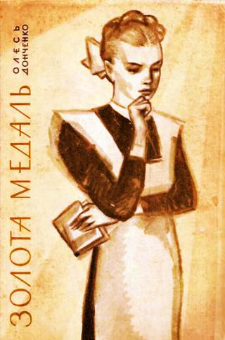 Золота медаль [uk], Донченко Олесь Васильевич - Читати Сучасну Українську Прозу Онлайн. Читати книги онлайн українською безкоштовно