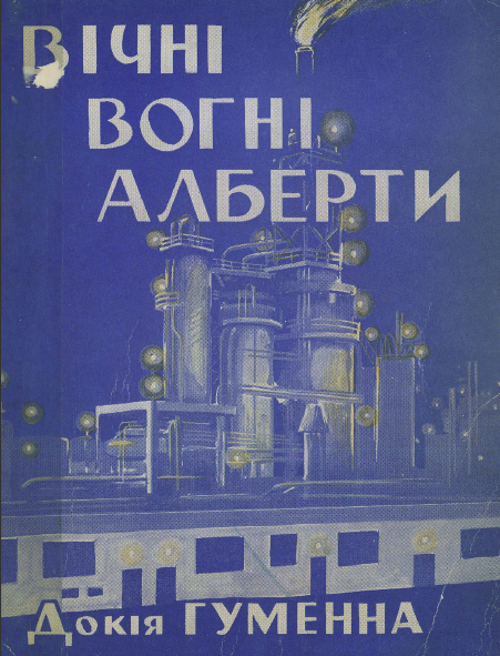 Вічні вогні Алберти, Євдокія Кузьмівна Гуменна - Читати Сучасну Українську Прозу Онлайн. Читати книги онлайн українською безкоштовно